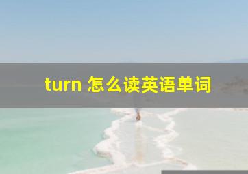 turn 怎么读英语单词